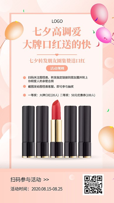 七夕转发抽奖送口红手机海报