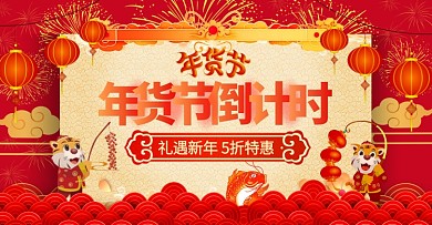 电商喜庆年货节倒计时促销横版海报