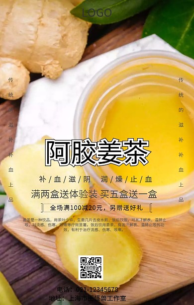 阿胶姜茶宣传海报