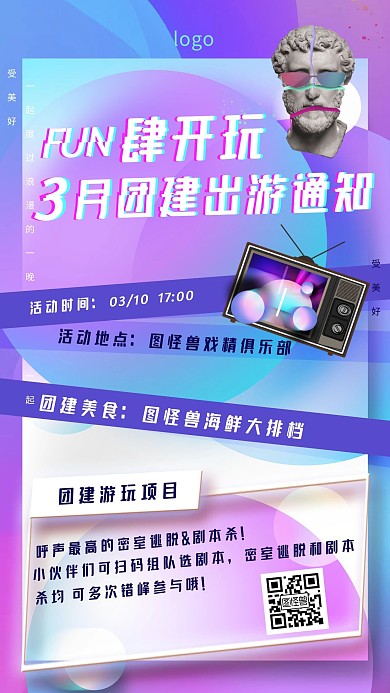 图怪兽原创元素团建轰趴通知手机海报