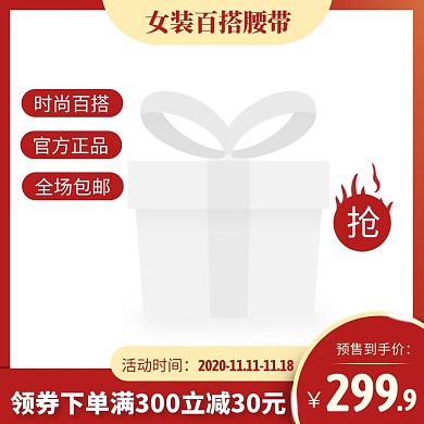 女装百搭腰带预售到手价电商主图