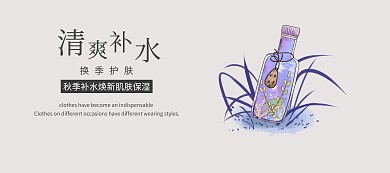 简约秋季补水护肤品banner