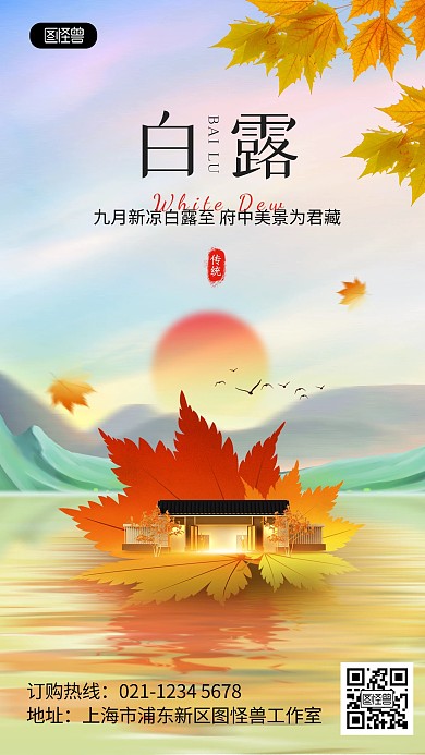原创白露节气房地产借势宣传海报