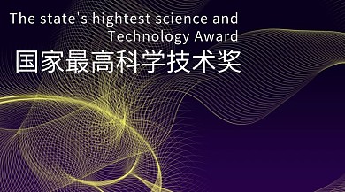 国家最高科学技术奖