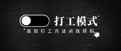 打工吸睛黑色简约公众号封面首图