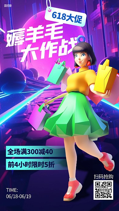 618薅羊毛大作战促销手机海报