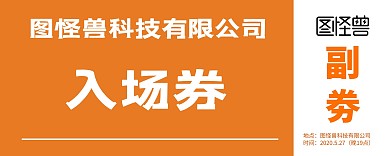公司入场券橘色简约大气商务