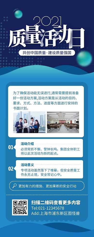 蓝色科技风企业质量活动介绍营销长图