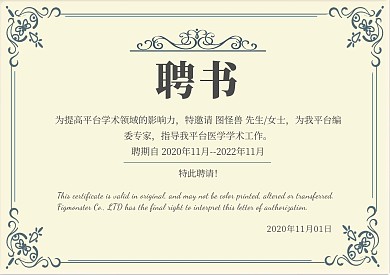 医学编委聘书