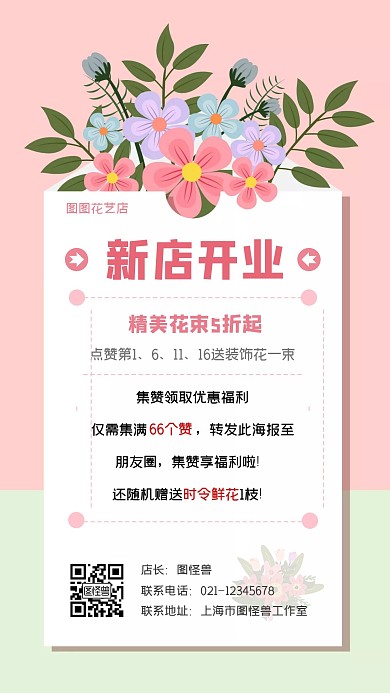 简约扁平创意花店开业集赞转发活动手机海报