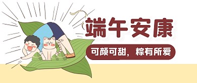 端午节趣味插画祝福公众号封面首图