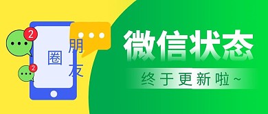 微信状态简约绿色营销微信公众号封面首图