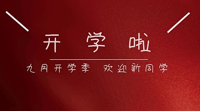 开学啦白色简约公众号封面