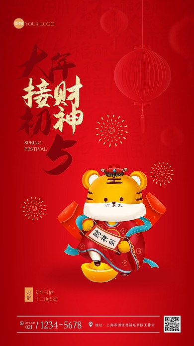 红色大气正月习俗初五手机海报