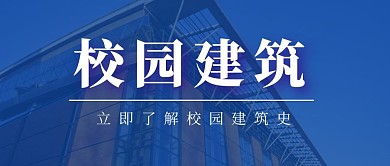 简约摄影风蓝色校园建筑公众号首图