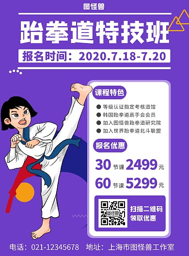 简约大气紫色跆拳道特技班海报