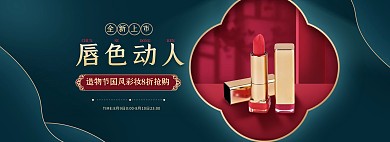 中国风造物节口红美妆促销淘宝电商全屏海报