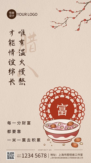 腊八节金融借势古风手机海报