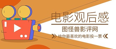 电影观后感公众号封面