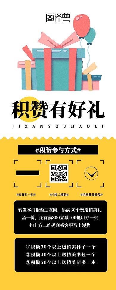 简约创意转发积赞有礼易拉宝
