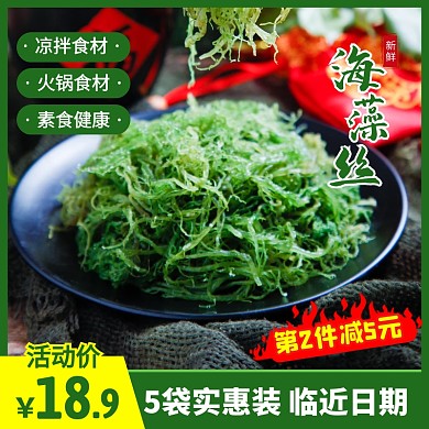 绿色简约风海藻丝海藻裙带菜主图直通车