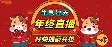 年终直播好物提前开抢喜庆首图