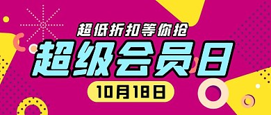 紫色几何风超级会员日公众号封面