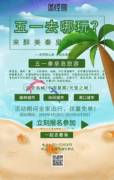 五一秦皇岛旅游海报手机海报