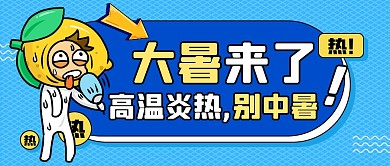大暑来了高温炎热别中暑公众号首图