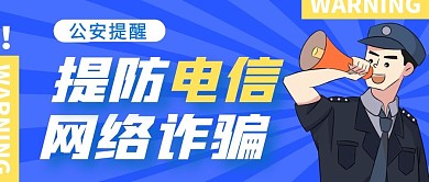 提防电信网络诈骗公众号封面