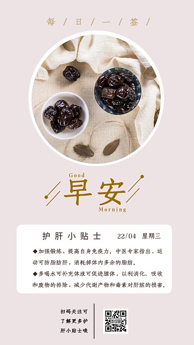 护肝早安粉色简约日签