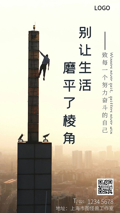 别让生活磨平了棱角励志简约宣传手机海报