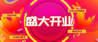 店面盛大开业优惠宣传喜庆公众号封面