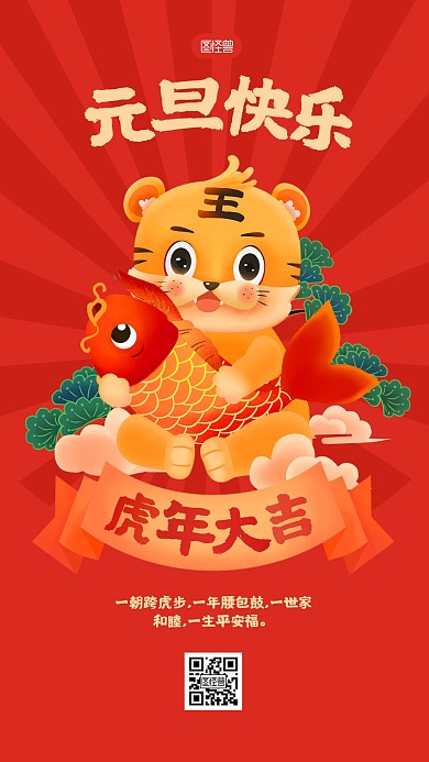 元旦快乐祝福问候国潮插画虎年手机海报