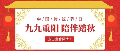 中国风红色重阳节公众号封面