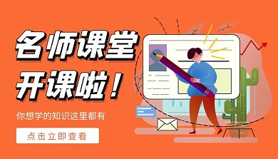 名师课堂开课啦课程封面