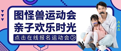 亲子运动会公众号封面图蓝色