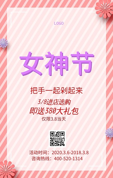 浪漫女神节促销海报