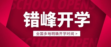 渐变简约多地错峰开学公众号封面