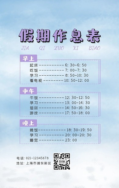 个人假期作息表海报