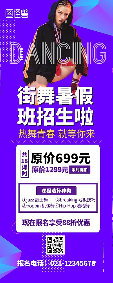 街舞暑期班招生宣传展示紫色简约易拉宝