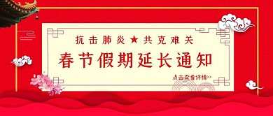 中国风春节假期延长通知公众号封面