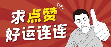 红色创意风求点赞公众号封面