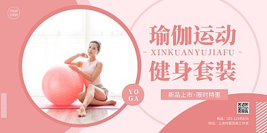 瑜伽服横版海报简约粉色瑜伽球