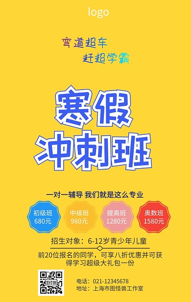 寒假班热招海报