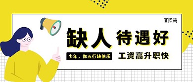 企业招聘缺人扁平清新广告传媒公众号封面