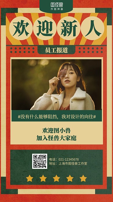 复古欢迎新人新人报道海报