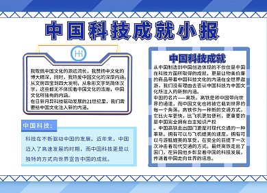 中国科技成就小报蓝色简约手抄报