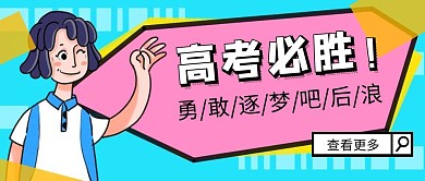 高考必胜手绘趣味加油公众号封面首图