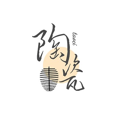 陶瓷logo设计